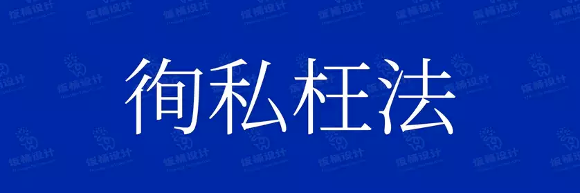 2774套 设计师WIN/MAC可用中文字体安装包TTF/OTF设计师素材【357】